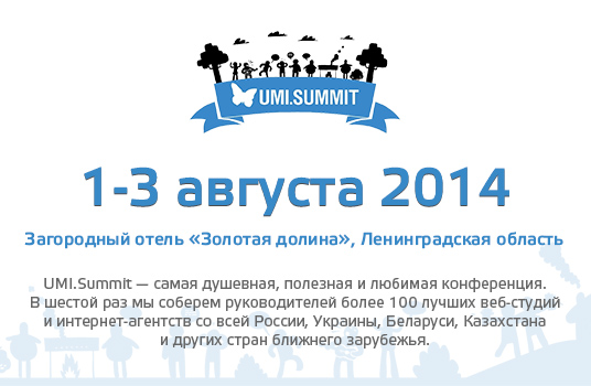 Приглашаем на UMI.Summit! UMI.Summit